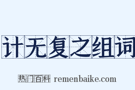 计无复之组词是什么意思的图片
